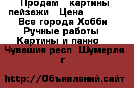 Продам 3 картины-пейзажи › Цена ­ 50 000 - Все города Хобби. Ручные работы » Картины и панно   . Чувашия респ.,Шумерля г.